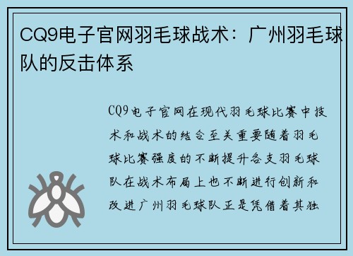 CQ9电子官网羽毛球战术：广州羽毛球队的反击体系