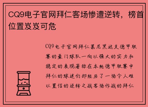 CQ9电子官网拜仁客场惨遭逆转，榜首位置岌岌可危