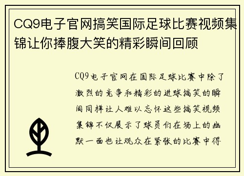 CQ9电子官网搞笑国际足球比赛视频集锦让你捧腹大笑的精彩瞬间回顾
