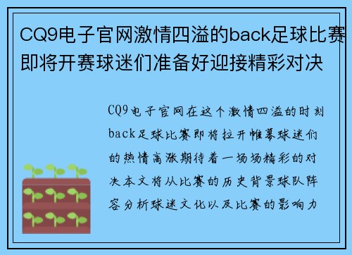 CQ9电子官网激情四溢的back足球比赛即将开赛球迷们准备好迎接精彩对决