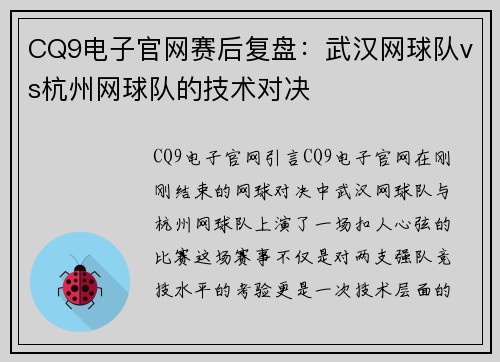 CQ9电子官网赛后复盘：武汉网球队vs杭州网球队的技术对决