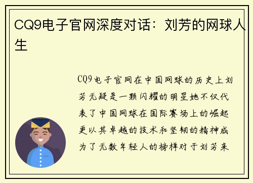 CQ9电子官网深度对话：刘芳的网球人生