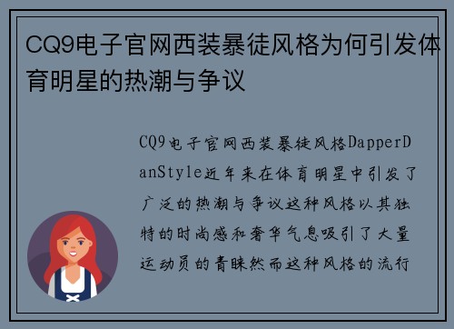 CQ9电子官网西装暴徒风格为何引发体育明星的热潮与争议