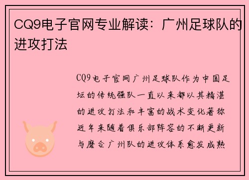 CQ9电子官网专业解读：广州足球队的进攻打法