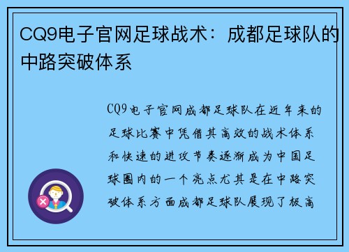 CQ9电子官网足球战术：成都足球队的中路突破体系