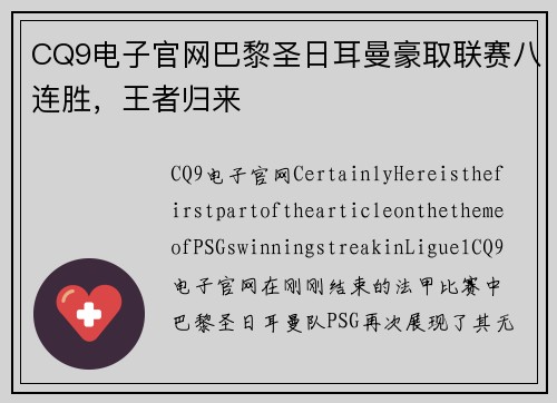 CQ9电子官网巴黎圣日耳曼豪取联赛八连胜，王者归来