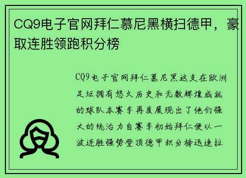 CQ9电子官网拜仁慕尼黑横扫德甲，豪取连胜领跑积分榜