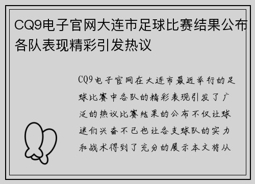 CQ9电子官网大连市足球比赛结果公布各队表现精彩引发热议