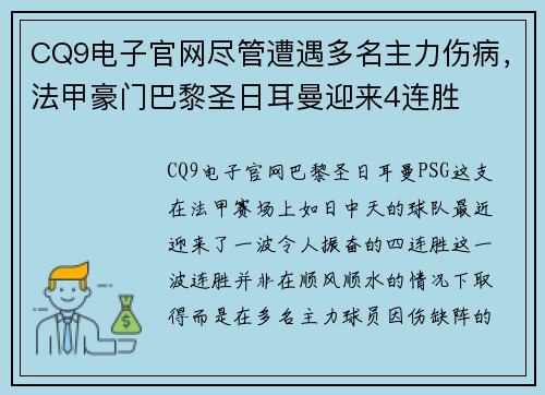 CQ9电子官网尽管遭遇多名主力伤病，法甲豪门巴黎圣日耳曼迎来4连胜