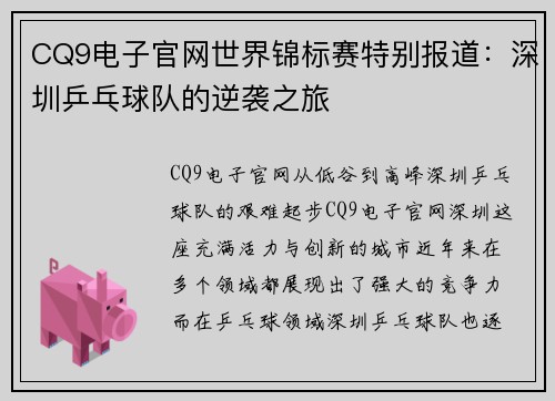CQ9电子官网世界锦标赛特别报道：深圳乒乓球队的逆袭之旅