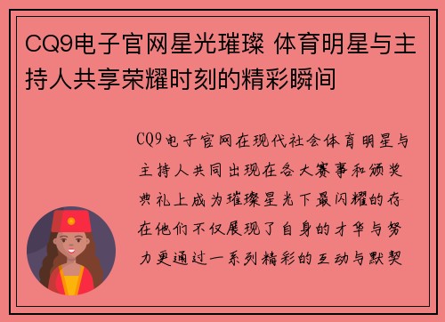 CQ9电子官网星光璀璨 体育明星与主持人共享荣耀时刻的精彩瞬间