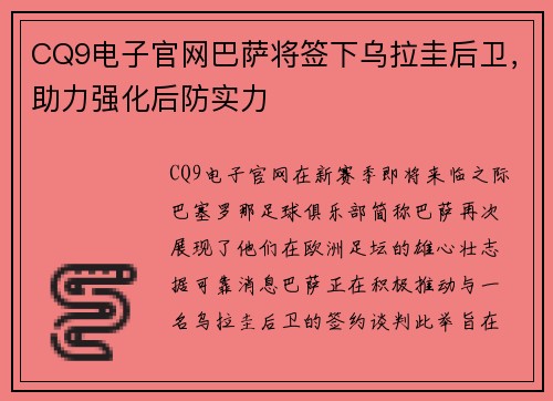 CQ9电子官网巴萨将签下乌拉圭后卫，助力强化后防实力