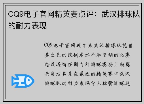 CQ9电子官网精英赛点评：武汉排球队的耐力表现