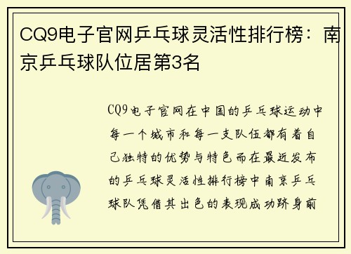 CQ9电子官网乒乓球灵活性排行榜：南京乒乓球队位居第3名