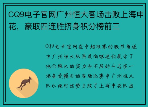 CQ9电子官网广州恒大客场击败上海申花，豪取四连胜挤身积分榜前三