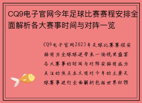 CQ9电子官网今年足球比赛赛程安排全面解析各大赛事时间与对阵一览