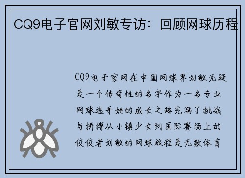 CQ9电子官网刘敏专访：回顾网球历程