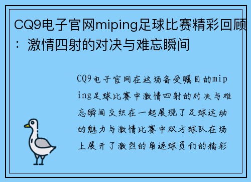 CQ9电子官网miping足球比赛精彩回顾：激情四射的对决与难忘瞬间