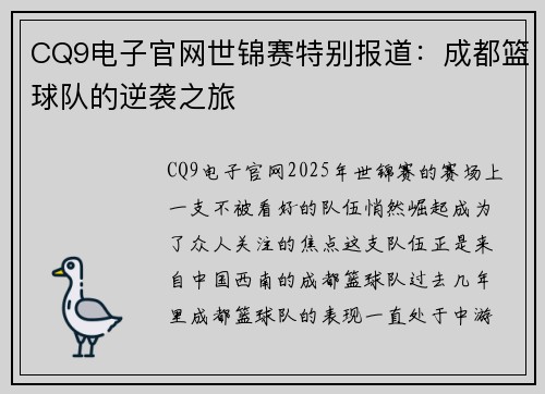 CQ9电子官网世锦赛特别报道：成都篮球队的逆袭之旅
