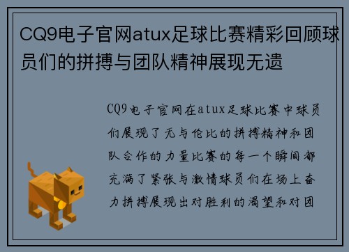 CQ9电子官网atux足球比赛精彩回顾球员们的拼搏与团队精神展现无遗