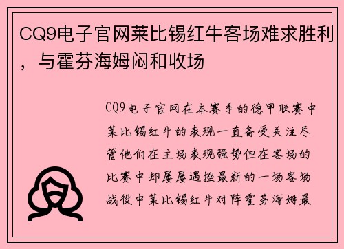CQ9电子官网莱比锡红牛客场难求胜利，与霍芬海姆闷和收场