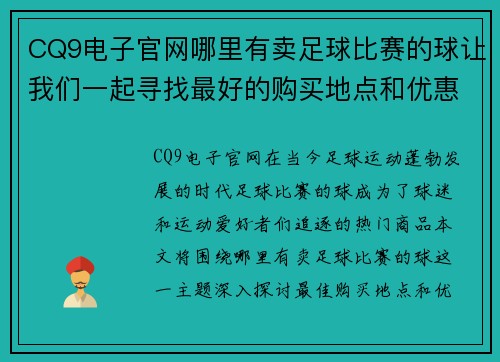 CQ9电子官网哪里有卖足球比赛的球让我们一起寻找最好的购买地点和优惠信息