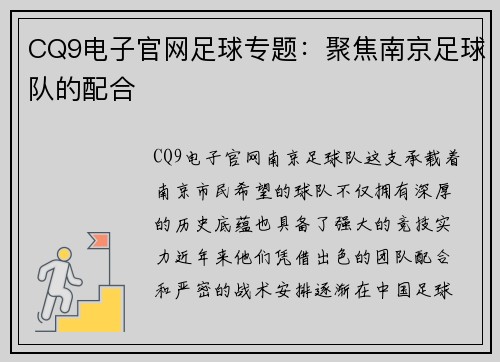 CQ9电子官网足球专题：聚焦南京足球队的配合