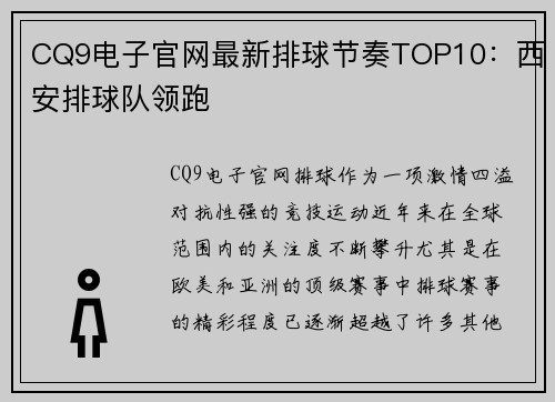 CQ9电子官网最新排球节奏TOP10：西安排球队领跑