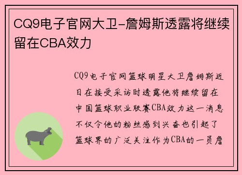 CQ9电子官网大卫-詹姆斯透露将继续留在CBA效力