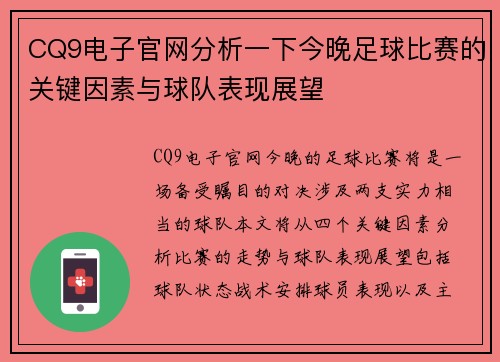CQ9电子官网分析一下今晚足球比赛的关键因素与球队表现展望