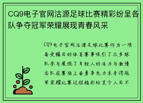CQ9电子官网沽源足球比赛精彩纷呈各队争夺冠军荣耀展现青春风采