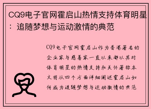 CQ9电子官网霍启山热情支持体育明星：追随梦想与运动激情的典范