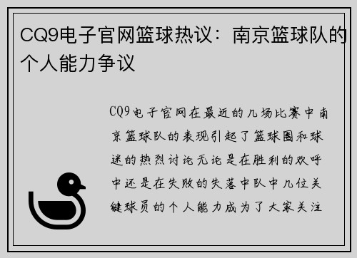 CQ9电子官网篮球热议：南京篮球队的个人能力争议