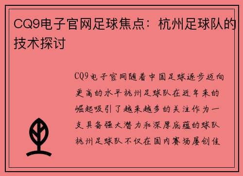 CQ9电子官网足球焦点：杭州足球队的技术探讨