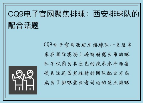 CQ9电子官网聚焦排球：西安排球队的配合话题
