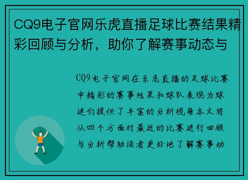 CQ9电子官网乐虎直播足球比赛结果精彩回顾与分析，助你了解赛事动态与球队表现