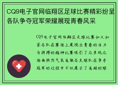 CQ9电子官网临翔区足球比赛精彩纷呈各队争夺冠军荣耀展现青春风采