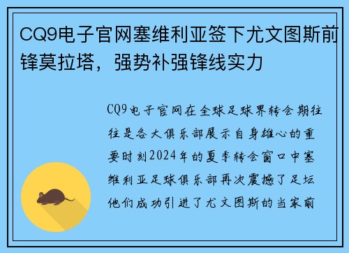 CQ9电子官网塞维利亚签下尤文图斯前锋莫拉塔，强势补强锋线实力