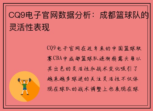 CQ9电子官网数据分析：成都篮球队的灵活性表现