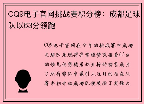 CQ9电子官网挑战赛积分榜：成都足球队以63分领跑