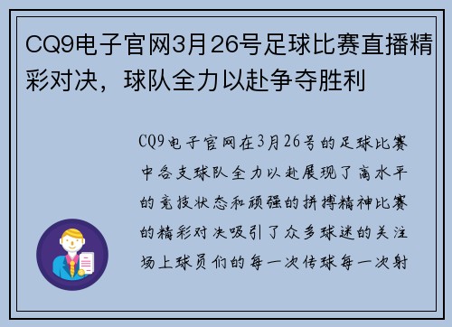 CQ9电子官网3月26号足球比赛直播精彩对决，球队全力以赴争夺胜利