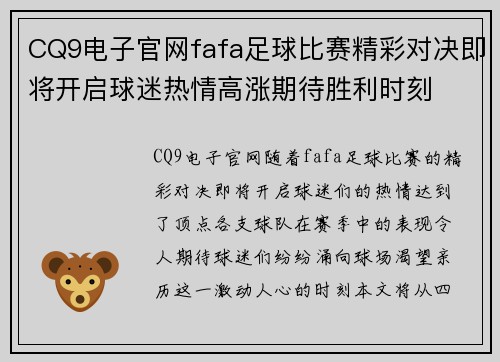 CQ9电子官网fafa足球比赛精彩对决即将开启球迷热情高涨期待胜利时刻