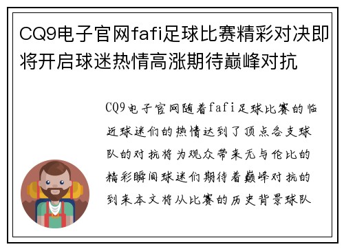 CQ9电子官网fafi足球比赛精彩对决即将开启球迷热情高涨期待巅峰对抗