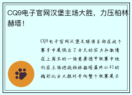 CQ9电子官网汉堡主场大胜，力压柏林赫塔！