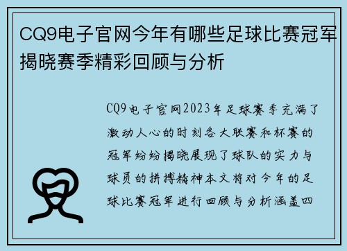 CQ9电子官网今年有哪些足球比赛冠军揭晓赛季精彩回顾与分析