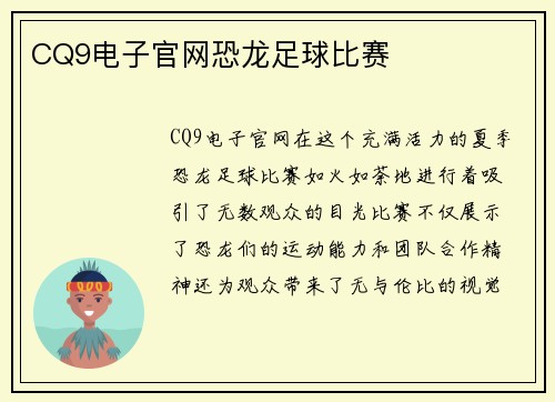 CQ9电子官网恐龙足球比赛