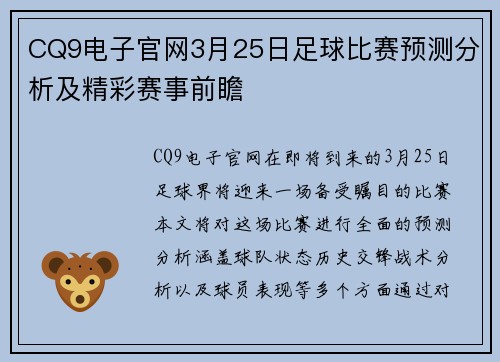 CQ9电子官网3月25日足球比赛预测分析及精彩赛事前瞻