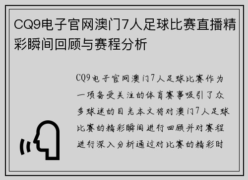 CQ9电子官网澳门7人足球比赛直播精彩瞬间回顾与赛程分析