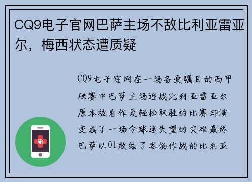 CQ9电子官网巴萨主场不敌比利亚雷亚尔，梅西状态遭质疑