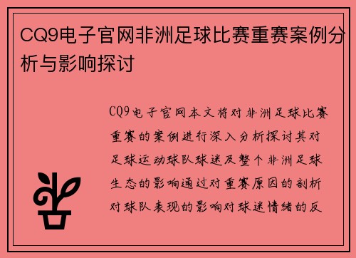 CQ9电子官网非洲足球比赛重赛案例分析与影响探讨